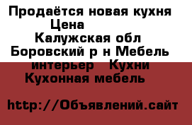 Продаётся новая кухня › Цена ­ 15 000 - Калужская обл., Боровский р-н Мебель, интерьер » Кухни. Кухонная мебель   